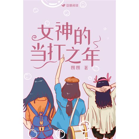 女神 小說|女神的当打之年（好团圆原著小说）